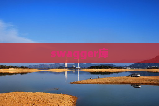 swagger库